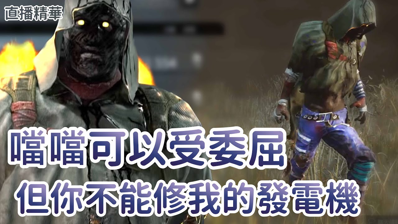 【Dead by daylight黎明死線】直播精華~噹噹可以受委屈 但你不能修我的發電機