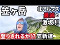 【過酷】景色は天国、道は地獄…笠ヶ岳に行く14時間の山歩き!