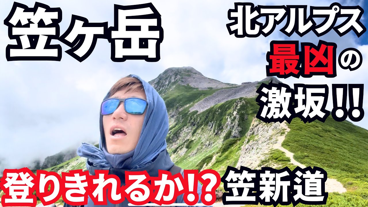 【過酷】景色は天国、道は地獄…笠ヶ岳に行く１４時間の山歩き！