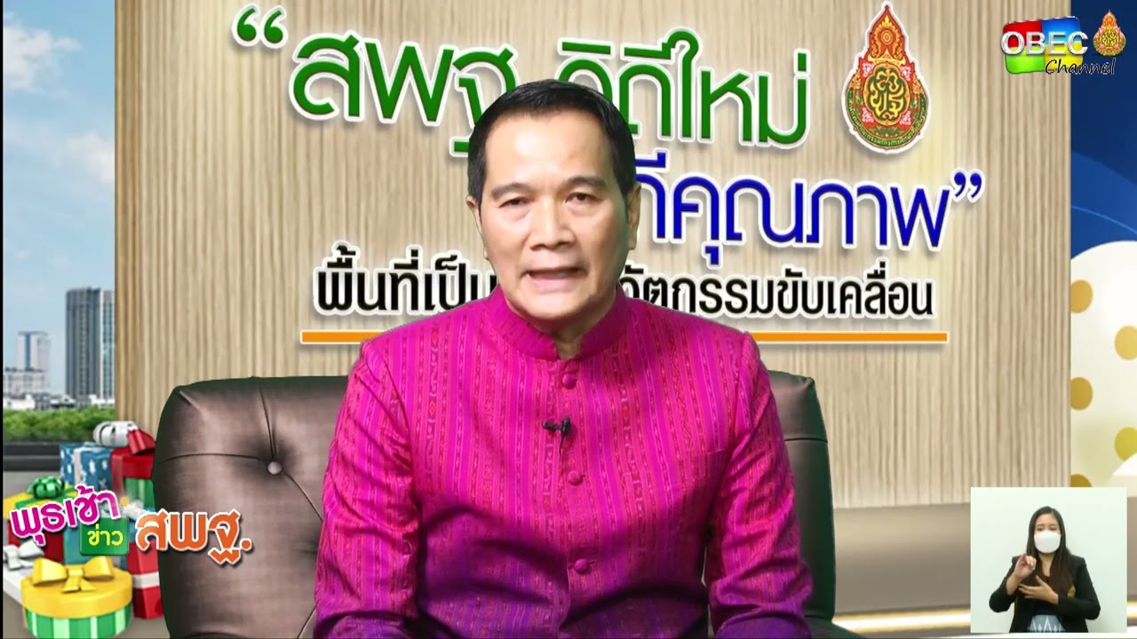 ผลการบริหารและการจัดการศึกษาขั้นพื้นฐานของ สพฐ. ปี 2565 โดย ดร.อนันต์ พันนึก  ผู้ช่วยเลขาธิการ กพฐ.