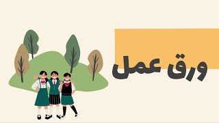 ورق عمل عربي للصف الأول الفصل الأول