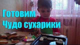 Дети готовят сами домашние сухарики рецепт сухариков из хлеба Дети готовят сами домашние сухарики рецепт сухариков из хлеба