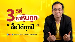 3 วิธีหาหุ้นถูก ซื้อได้ทุกปี สไตล์ VI