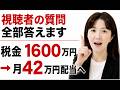 【視聴者の質問 全部答えます】1億円のS&P500を売って税金1600万円払った話|TSMC・REIT・韓国株・円高も全部解説