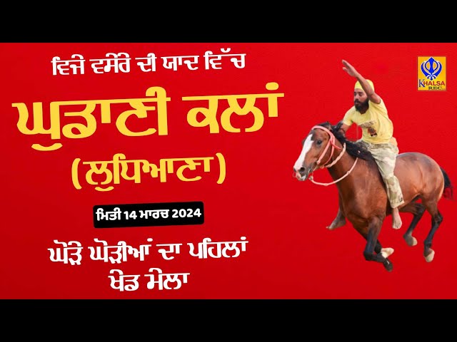 🔴[Live] Ghudani Kalan | Ludhiana | Punjab | Horse Races | ਘੋੜੇ ਘੋੜੀਆਂ ਦੀਆਂ ਦੌੜਾਂ | 14 March 2024 class=