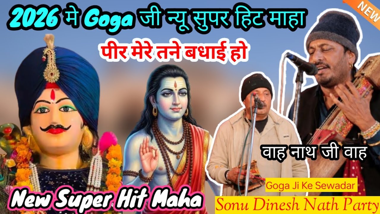 2026 मे Goga जी न्यू सुपर हिट माहा | पीर मेरे तने बधाई हो | New Super Hit Maha | Sonu Dinesh Nath 