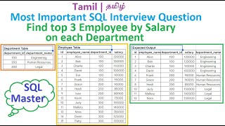 SQL Interview Questions in Tamil | தமிழ்| Find top 3 employee by salary on each department show dept