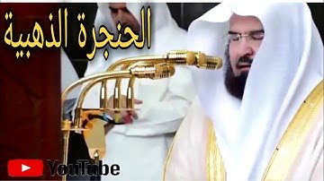 سورة الرحمن (كاملة)! ||الشيخ عبد الرحمن السديس صاحب الحنجرة الذهبية||تلاوة هادئة تريح القلب و العقل.