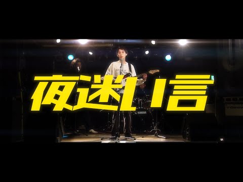 夜迷い言 / HACHI 【Official MV】