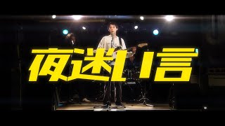 夜迷い言 / HACHI 【Official MV】