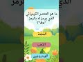 ما هو العنصر الكيميائي ...؟ #اكسبلور #الاسئلة#shortsvideo
