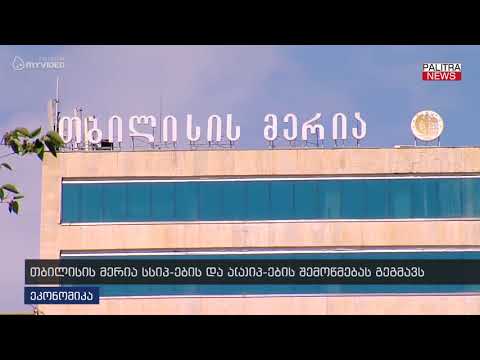 თბილისის მერია სსიპ-ების და ა(ა)იპ-ების შემოწმებას გეგმავს