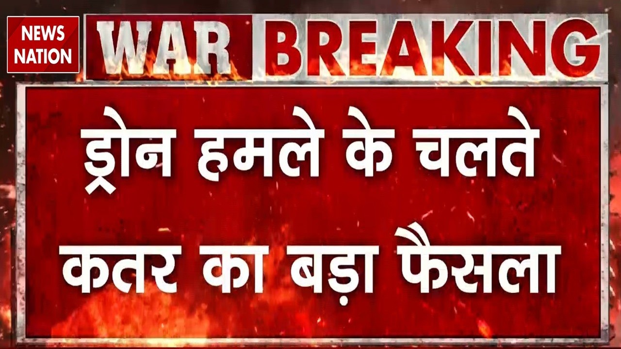 US Israel Iran War: Drone Hamle के चलते कतर का बड़ा फैसला! Trump | Khamenei | oil refinery | Qatar