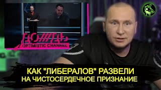 Признание "либералов" попало в эфир | вДно - @tvrain