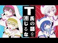 【4人で】T氏の話を信じるな / ピノキオピー 歌ってみた【くらわん】