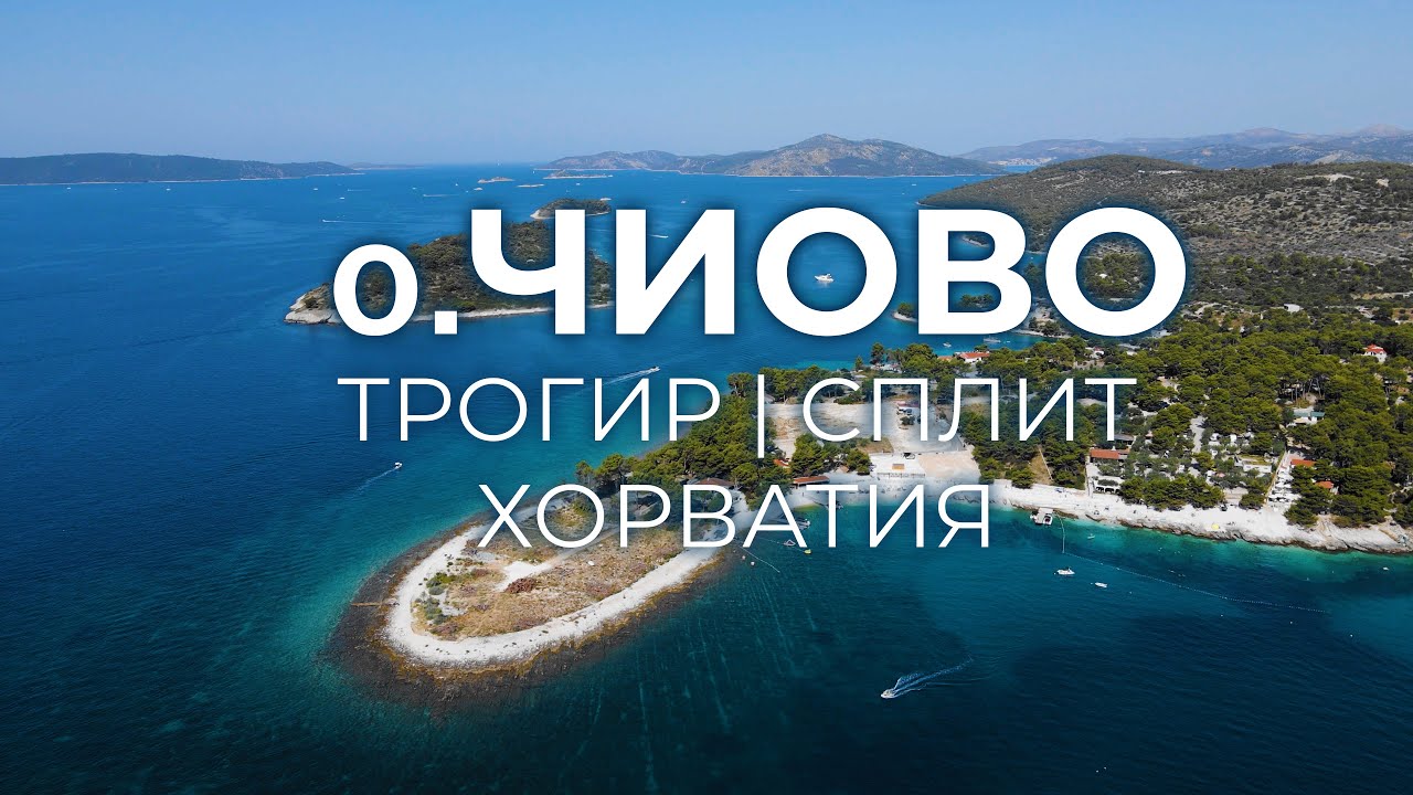 ЧИОВО | ТРОГИР | СПЛИТ | ХОРВАТИЯ