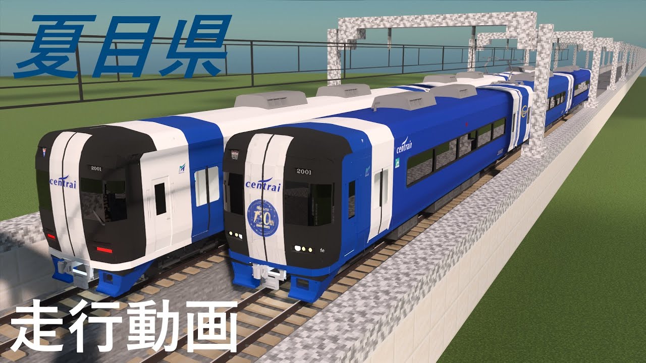 【鉄道アドオン】夏目県 走行動画