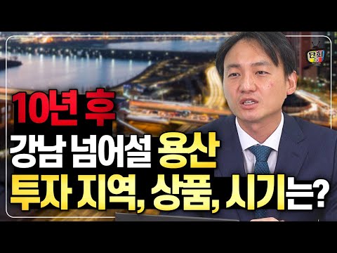강남을 넘어설 유일한 지역! 용산에 투자해야 하는 이유와 투자지역, 투자상품, 투자시기를 공개합니다. (부동산 연구소 대표 이승훈)