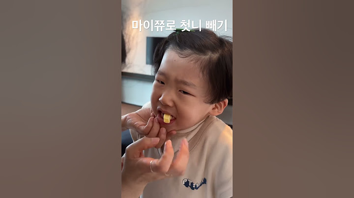 마이쮸로 첫니 빼기 엄마의 집요한 4차 도전 끝에 드디어 해냈다