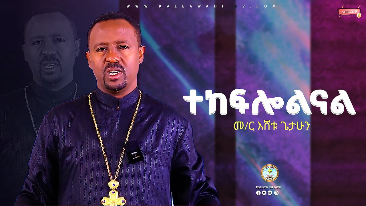 ተከፍሎልናል || መምህር እሸቱ ጌታሁን || ስብከት || Eshetu Getahun || Kale Awadi ቃለ ዐዋዲ ቴሌብዥን