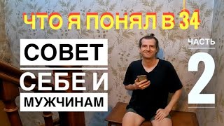 Что я понял в 34 или как обрести себя. Часть 2