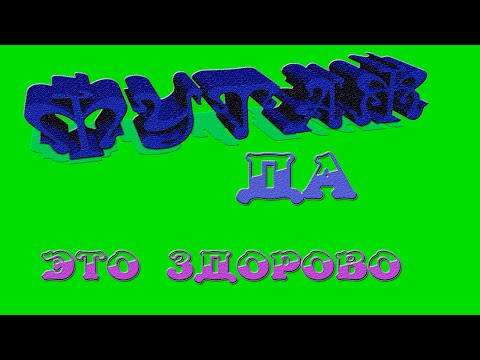 футаж для видео монтажа это здорово