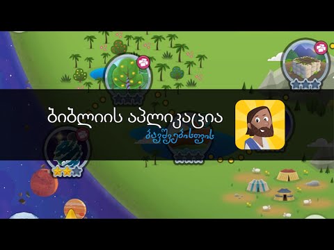 ბიბლიის აპლიკაცია ბავშვებისთვის