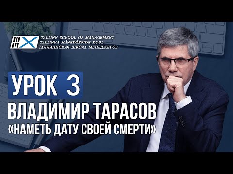 Уроки Владимира Тарасова. Урок 3:  Наметь дату своей смерти