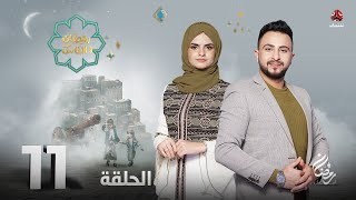 برنامج رمضان والناس | الحلقة 11 | تقديم حمير العزب و سونيا الحرازي