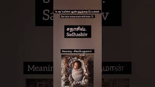 'ச, ஷ' வரிசை ஆண் குழந்தை பெயர்கள் | Boy baby names starts with letter 'S' #baby #newmom #newdad #wow