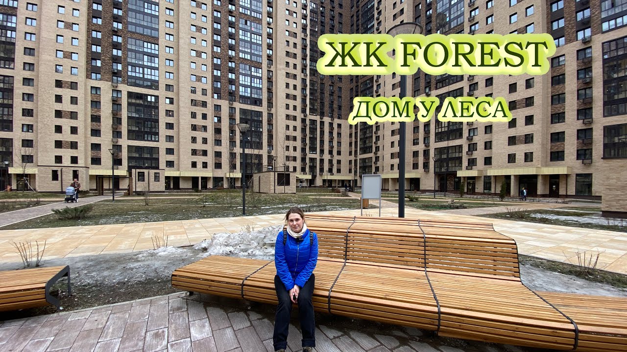 Обзор ЖК ФоРест / м. Новопеределкино / Москва - YouTube
