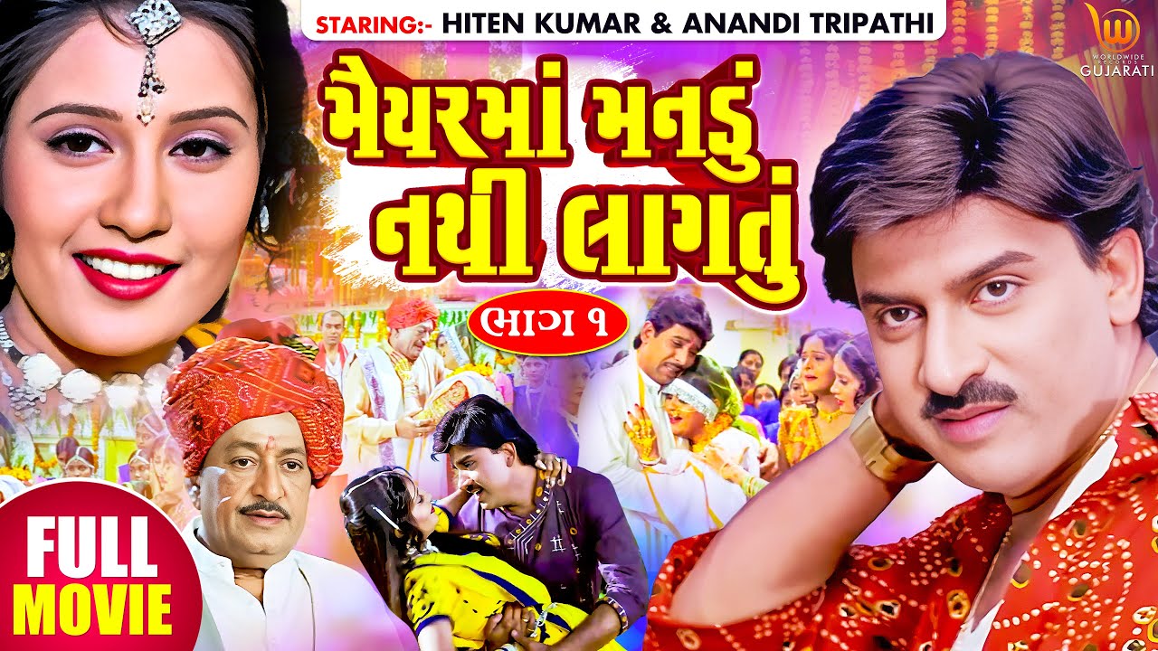 Maiyar Ma Mandu Nathi Lagtu   Hiten Kumar  Anandi Tripathi  Gujarati Full HD Movie