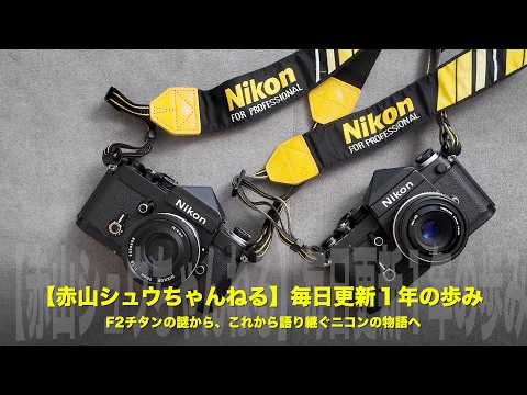 赤山シュウちゃんねる】毎日更新1年の歩み｜F2チタンの謎から