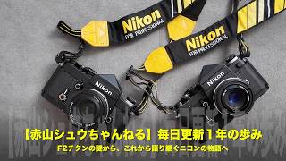 赤山シュウちゃんねる】毎日更新1年の歩み｜F2チタンの謎から