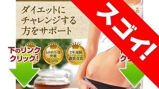 飲まなく茶の口コミ・効果
