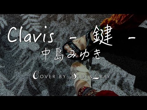#Clavis - #鍵 -  #中島みゆき #Covered by #Blue&Gray #ぶるぐれ