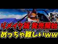 スターフォックス64のリメイクが難しくて面白かったww
