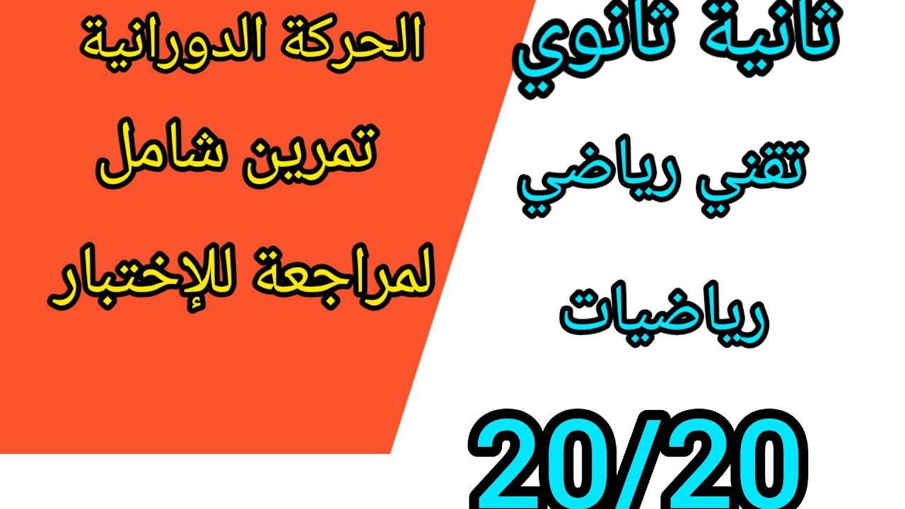 الحركة الدورانية تمرين شامل ثانية ثانوي مراجعة مكثفة للإختبار الأول