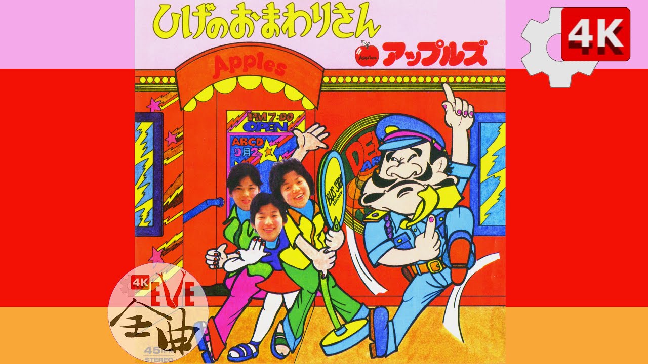 ✨4K🍎Apples（アップルズ）‐ 👮ひげのおまわりさん🎸［高音質・高画質］✨ ～EVE（コーラス姉妹）～レオナ、クララ＆リリカ　 ～和モノ😛ディスコ歌謡🌷