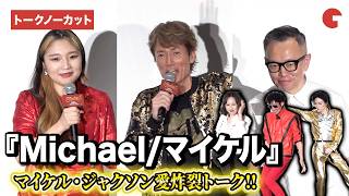 【ネタバレあり】映画『Michael/マイケル』 を語り尽くす!マイケル富岡、アヤノダガネ、高橋芳朗が登壇!最速アフタートークイベント