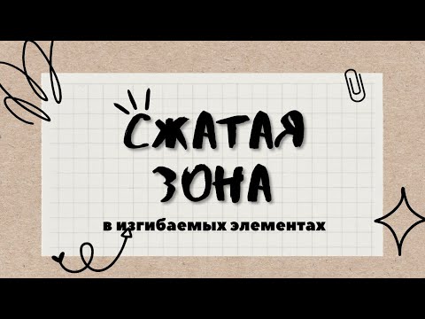 Высота сжатой зоны бетона изгибаемых элементов