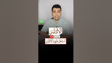 كيف نقرأ القران الكريم صحيحاً كلمة الاوليان كيف نقرأها/يونس الدوسكي