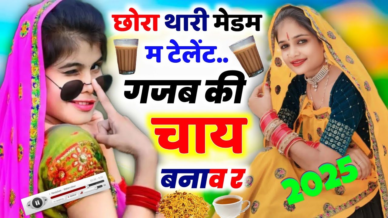 #छोरा_थारी_मेडम_म_टेलेंट_गजब_की_चाय_बनाव_र ।🥰। KR Devta ।। #2025 #kr_devta