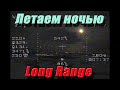 Ночной Long Range на несколько километров.