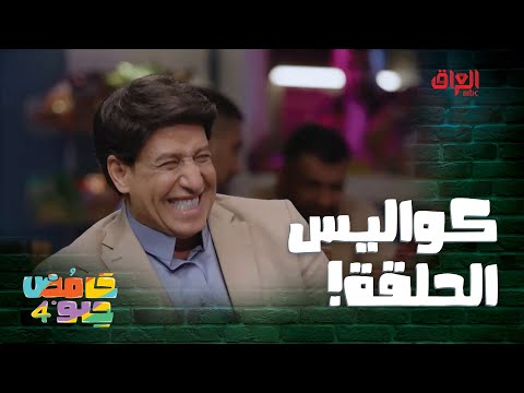 كواليس حلقة اليوم من حامض حلو تخرب ضحك خاصة جاي وجذب