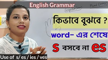 আপনার সন্তানকে ইংরেজিতে পটু করতে s, es, ies এর ব্যবহার শেখান | Grammar ।  ইংরেজি পড়াশোনা
