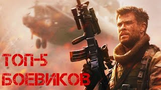 Топ-5 лучших БОЕВИКОВ / лучшие боевики/фильмы боевики/крутые боевики Топ-5 лучших БОЕВИКОВ / лучшие боевики/фильмы боевики/крутые боевики