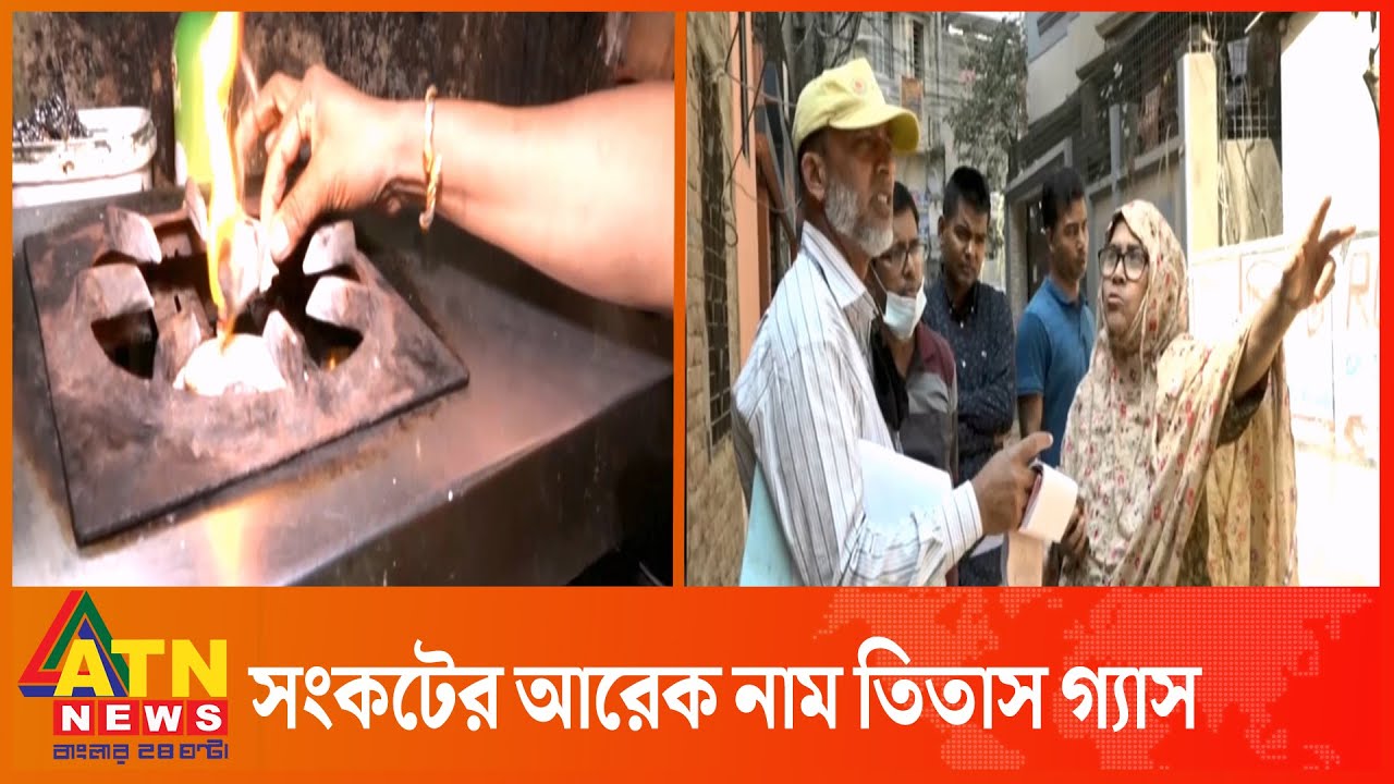 চুলায় গ্যাস না থাকলেও দিতে হচ্ছে বিল | Titas Gas Problem | Cylinder Gas | ATN News