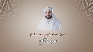 سورة الحج | عبدالحكيم الصافي