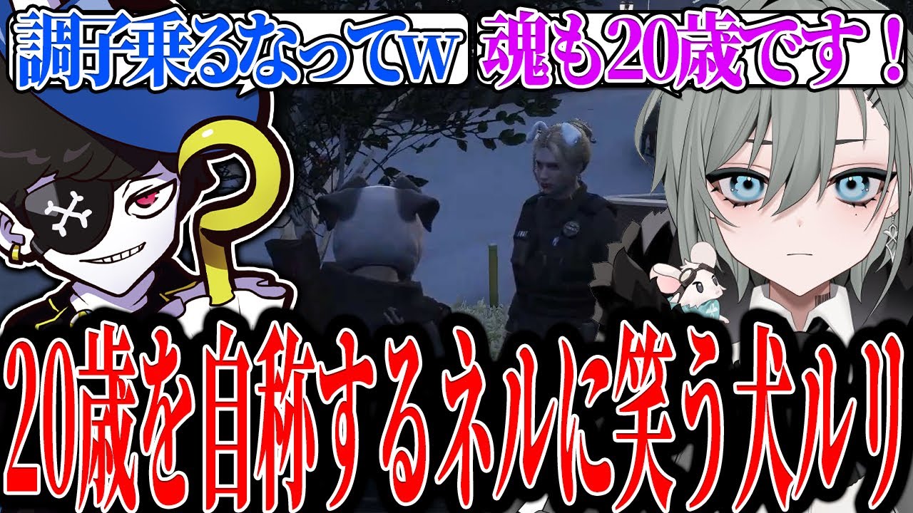 【Mondo切り抜き】20歳を自称する二十日ネルに思わず笑ってしまう犬ルリwww【ストグラ/犬ルリ】